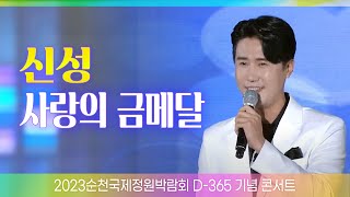 신성 - 사랑의 금메달 [순천만국제정원박람회 D-365 콘서트 TV] #뮤직플러스 #신성순천 #트로트클라쓰 뉴스타