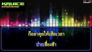 เปิดตัวไม่ได้ - คาราโอเกะ - วงทัพห้า