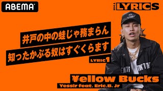 「基本的に4小節目がパンチライン」リリックにおけるこだわりのテクニックを明かす！ ¥ELLOW BUCKS - Yessir【LYRIC1】／ THE LYRICS