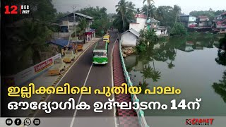 ഇല്ലിക്കലിലെ പുതിയ പാലം | ഔദ്യോഗിക ഉദ്ഘാടനം 14ന്