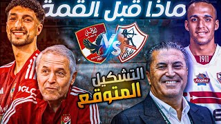 هنعمل اي في مباراه الاهلي×الزمالك || التشكيل المتوقع 🔥