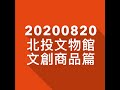 20200820翠文學堂．北投文物館文創商品篇