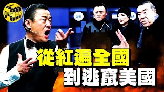 中國最囂張的主持人！爆紅時，曾公開調侃領導人；後來被一夜封殺，逃竄美國，如今他過得怎麼樣了？周立波被捕門始末 [she's Xiaowu 小烏]