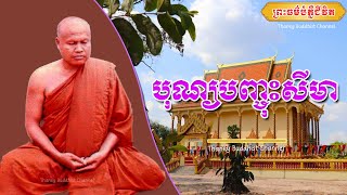 បុណ្យបញ្ចុះសីមា |ព្រះធម្មវិបស្សនា សំ ប៊ុនធឿន កេតុធម្មោ |Thaney Buddhist Channel