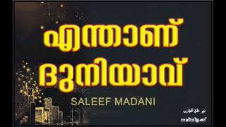 എന്താണ് ദുനിയാവ്