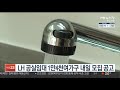 lh 공실임대 1만4천여가구 내일 모집 공고 연합뉴스tv yonhapnewstv