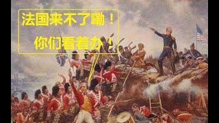 【流云红警】论如果独立战争初期英国就干掉了法国，美国该怎么打？