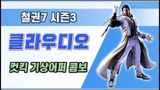 [철권 7 시즌3] 클라우디오 컷킥, 기상어퍼 콤보