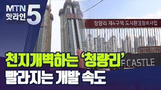 철도 노선만 10개, 천지개벽중인 '청량리' 개발 훈풍 / 머니투데이방송 (뉴스)