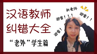 【MissATU对外汉语】教学5年+，走过的弯弯绕绕 | 非母语篇 | 教学理念 第4期