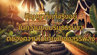 ปัญญาที่แท้จริงอยู่ในความยอมรับธรรมชาติของความไม่เที่ยงของสรรพสิ่ง ...