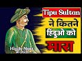 Tipu Sultan History | #shorts