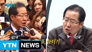 [팔팔영상] 개헌 말 바꾸기① : 홍준표, 5·18 편 / YTN