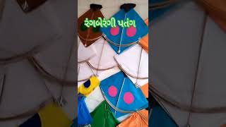 રંગબેરંગી પતંગ | ઉતરાયણમાં બાળકોનું પણ ધ્યાન રાખજો | Mahadev vlogs