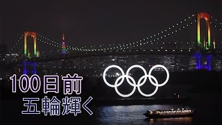 レインボーブリッジなど五輪カラーに　100日前でライトアップ