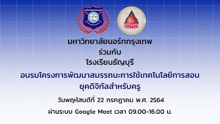 Part -1  โครงการพัฒนาสมรรถนะการใช้เทคโนโลยีการสอนยุคดิจิทัลสำหรับครู