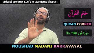 ഖത് മുൽ ഖുർആൻ പേജ് 231 I സൂറത്ത്-ഹൂദ് ( 82 - 88 ) പാരായണം, വിവരണം I നൗഷാദ് മദനി കാക്കവയൽ