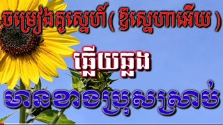 ឱ!ស្នេហាអេីយ((ចម្រៀងគូស្នេហ៍))#ឆ្លេីយឆ្លង មានខាងប្រុសស្រាប់#ជូនតាមសំណូមពរ#karaoke.kh.covr