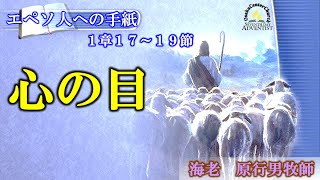 2021年3月20日安息日礼拝-海老原  行男牧師「心の目」