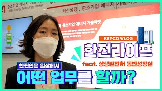 [KEPCO VLOG] 한전 라이프 feat. 상생발전처 동반성장실!