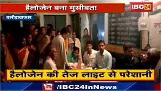 Baloda Bazar News Chhattisgarh : Halogen की Bright Light से Eye में Infection और जलन