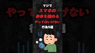 マジでスマホの充電を縮めるやってはいけない行為5選‼️#雑学 #心理学 #占い #都市伝説 #スピリチュアル #風水 #スマホ #スマホ依存 #あるある #ライフハック #shorts