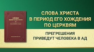 Слово Всемогущего Бога | Прегрешения приведут человека в ад