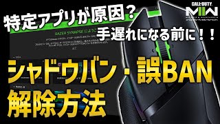 【CoD:MW2】チート対策による誤BAN・シャドウバンが問題に！ 特定アプリが原因？ 停止措置の解除方法