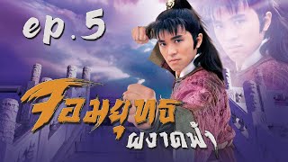 จอมยุทธผงาดฟ้า ( The Final Combat ) [ พากย์ไทย ]  l EP.5 l TVB Thailand