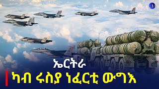 NatnaTv| ኤርትራ -  ካብ ሩስያ ነፈርቲ ውግእ || ኤርትራ - ኣብ ኣፍሪቃ ተራእዩ ዘይፈልጥ ኣጽዋር ትሽምት