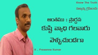 “కుష్టి వ్యాధి గలవారు వెళ్ళుచుండగా”{26-11-16}  PRAYER   #KODALIPRASANNAKUMAR