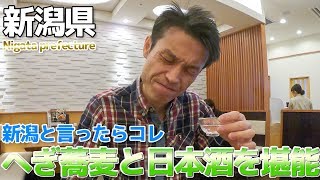 【新潟グルメ】へぎ蕎麦を食べて新潟銘酒を飲もう