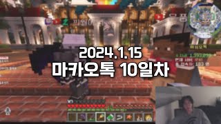 2024.1.15) 스틸로 마카오톡 10일차