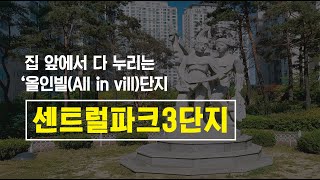 [아파트 Info] 30.집 앞에서 다 누리는 올인빌(All in vill) 단지 ‘센트럴파크3단지’