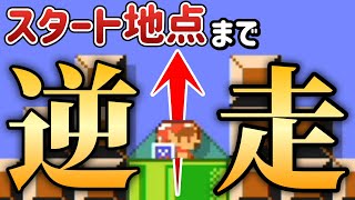 余裕の1位なのにスタート地点まで逆走した結果ｗｗｗ【マリオメーカー2/マリメ2】