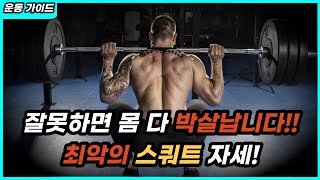 스쿼트 처음 하시는 분들을 위한 완벽 가이드 영상!