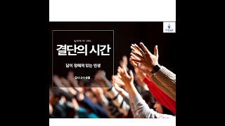 [결단의 시간] 20240901  / 김우제 목사 / 답이 정해져 있는 인생 / 요나 2:1-9절