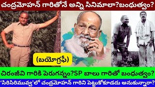 చంద్రమోహన్ గారి అన్నయ్య కె విశ్వనాధ్ గారి బయోగ్రఫీ/K Viswanath Biography Chandra Mohan Brother/PT/