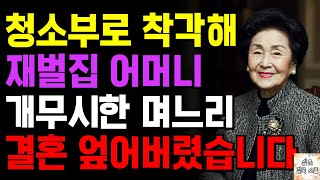 청소부로 변장한 시어머니, 예비며느리의 숨겨진 진심을 알게 되자...  | 사연 | 오디오북 | 삶의 지혜