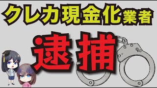 クレカ現金化業者が逮捕！クレカ現金化は異常な高金利で、一度手を出すと抜け出せなくなる地獄の金策