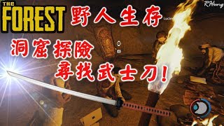 【RHung】野人生存-洞窟探險 尋找武士刀!|The Forest-Ep4☆