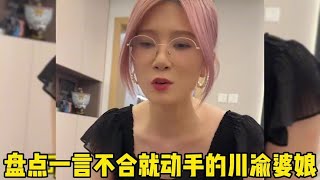 盘点一言不合就动手的川渝婆娘，娶川渝婆娘，享背时人生