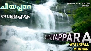 Cheeyappara | Cheeyappara Waterfalls |  ചീയപ്പാറ വെള്ളച്ചാട്ടം| சீயப்பாரா நீர்வீழ்ச்சிகள் |Munnar |