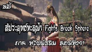 ขยี้   สัประยุทธ์ทะลุฟ้า ภาค ทวีปมัชฉิม   ตอนที่291 Fights Break Sphere