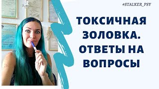 Токсичная золовка. Ответы на вопросы