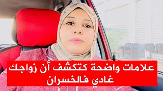 علامات واضحة كتكشف أن زواجك غادي فالخسران وفي خطر 😱 غير باش ما تقوليش ما كنتش عارفة 💔