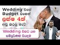 Wedding එකක් ගන්න කීයක් ඕනෙද ? | Wedding Budget Planning 2023