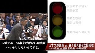 【不穏当な言葉】山本太郎vs金子原二郎委員長\u0026安倍晋三総理 2019年3月18日午前 参議院予算委員会