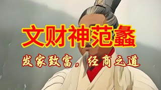 学习范蠡的经商之道，研究范蠡的经商思想，拜其为“财神爷”，“文财神”