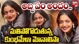 మతిపోగొడుతున్న కుంభమేళా మోనాలిసా : Maha Kumbamela Monalisa Video Goes Viral | BIG TV Srikakulam